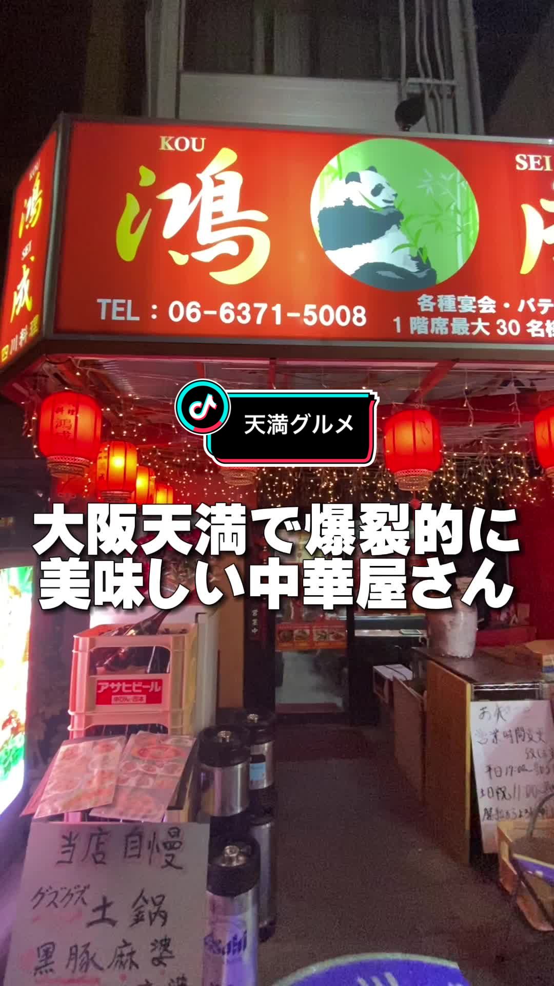 四川料理 鴻成 天五店