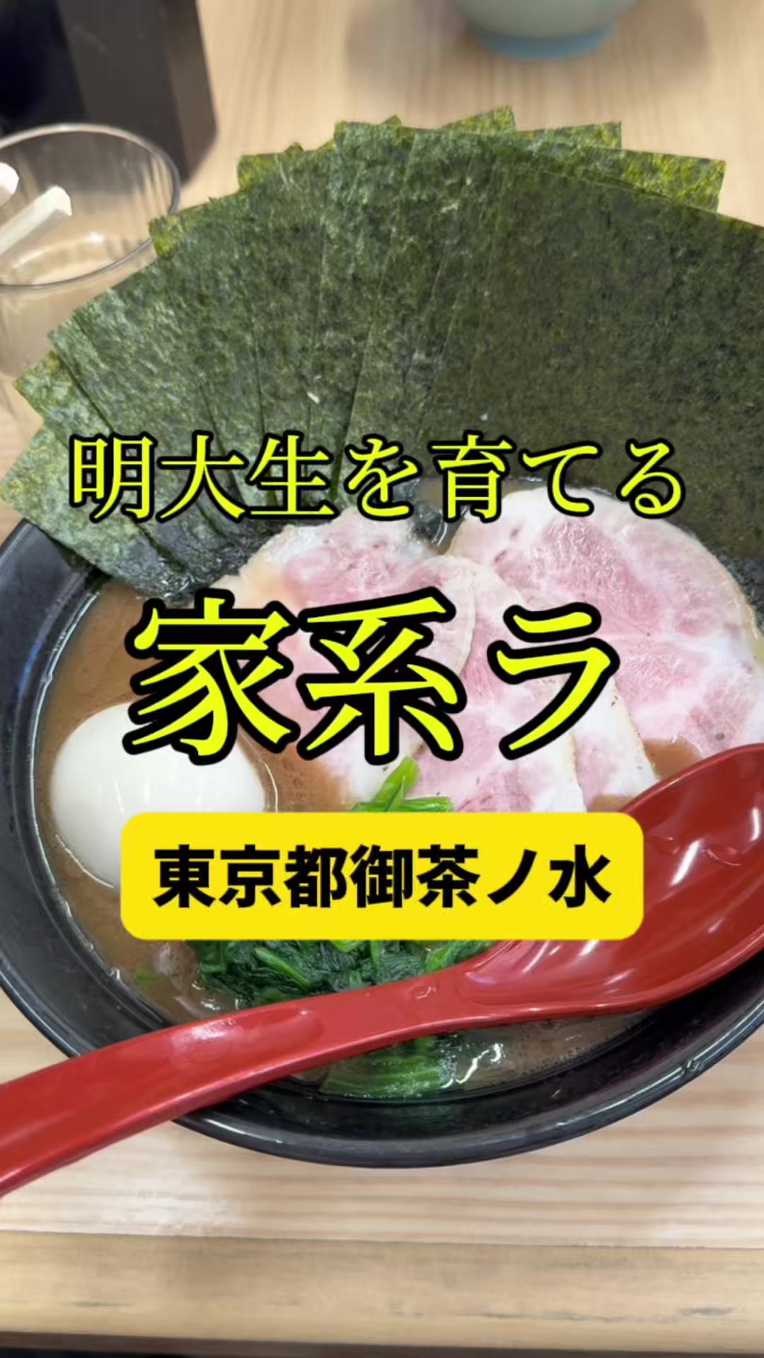 武蔵家 御茶ノ水店
