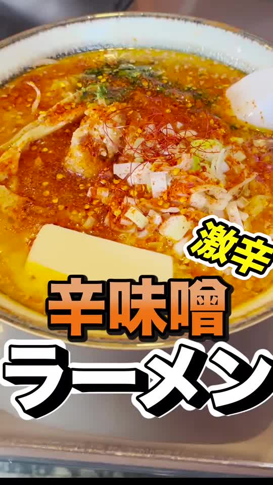 らーめん サッポロ赤星