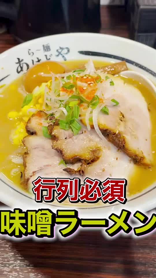 ら~麺 あけどや