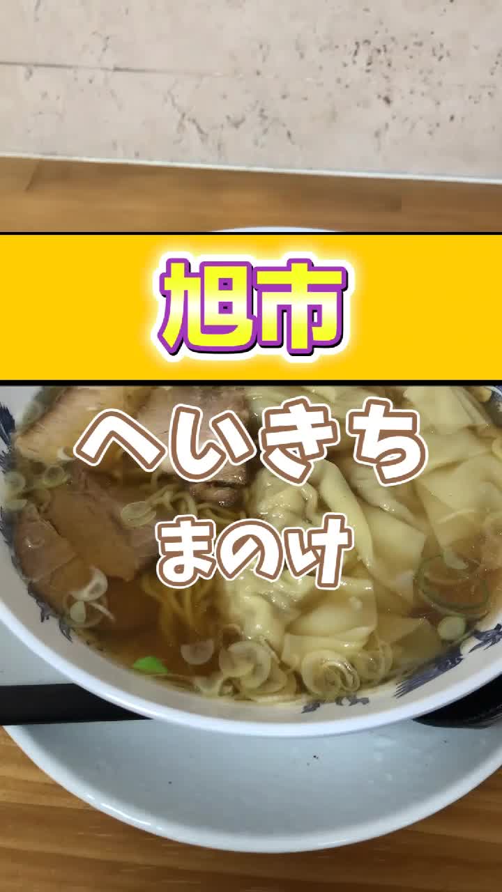 支那そば へいきち