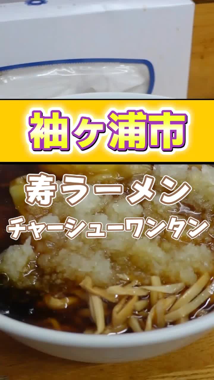 寿ラーメン