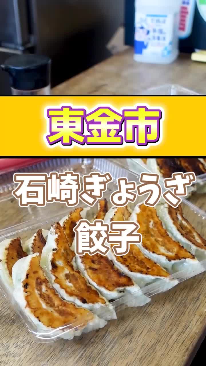 石崎ぎょうざ店