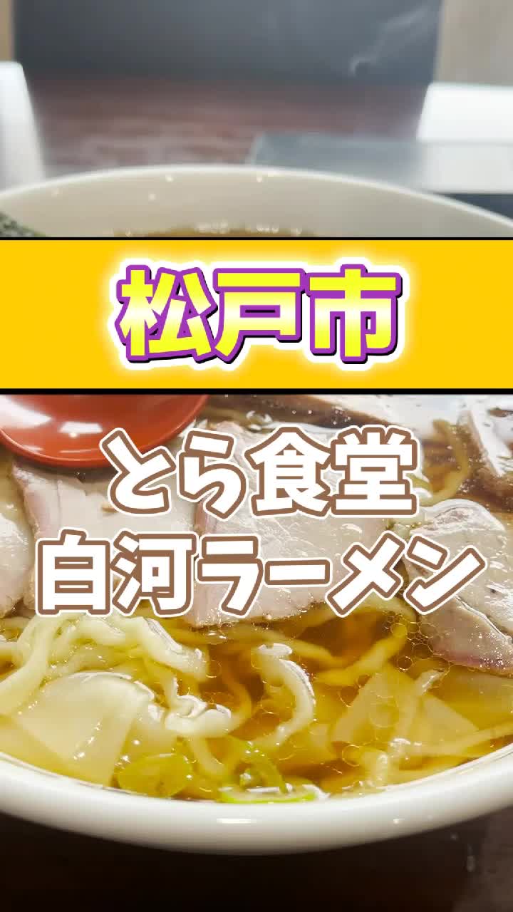 とら食堂 松戸分店