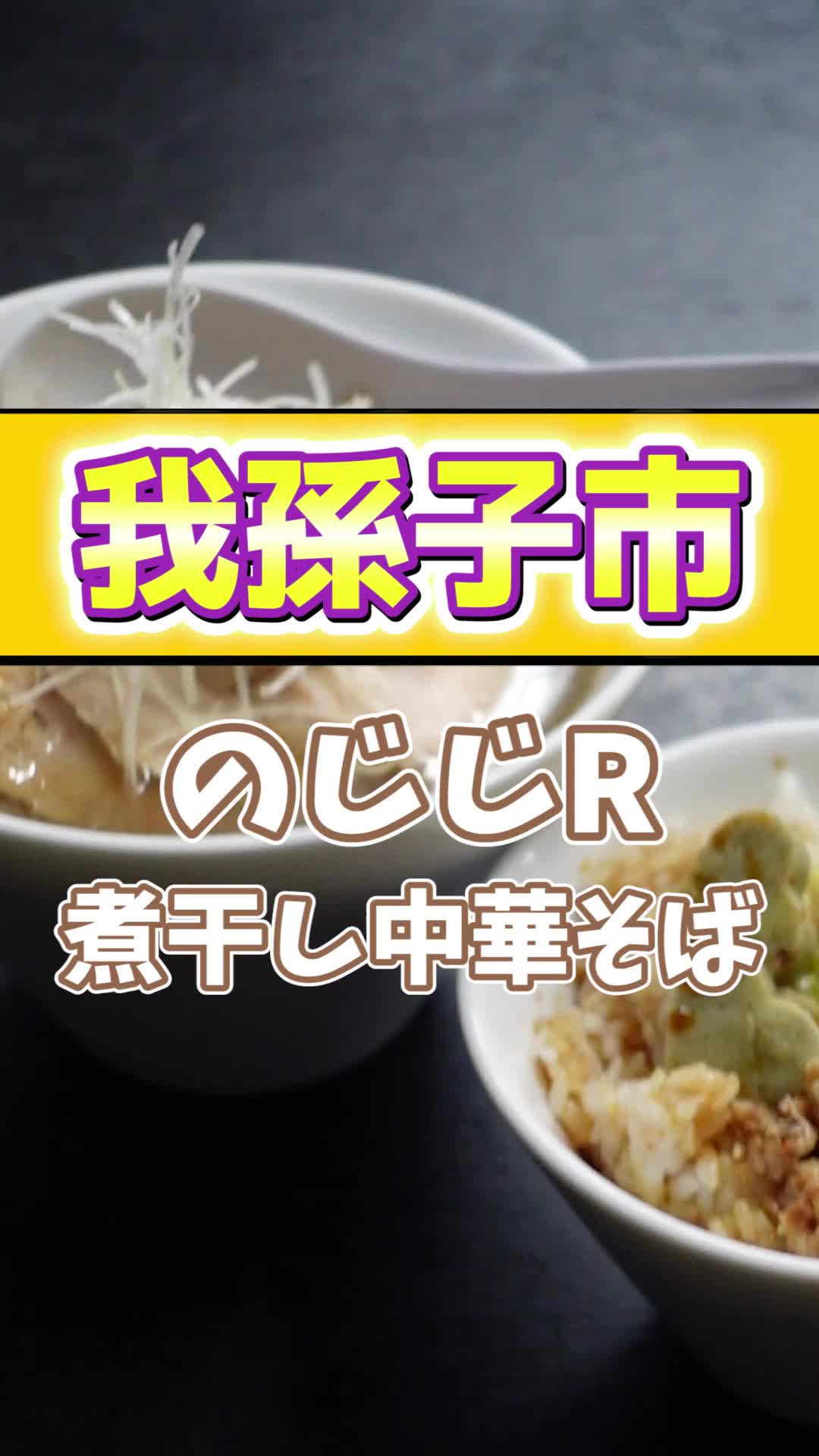 煮干中華そば のじじR 我孫子店