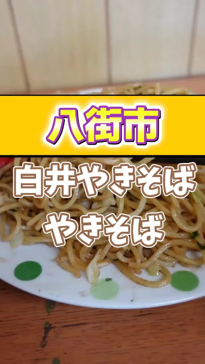 白井やきそば
