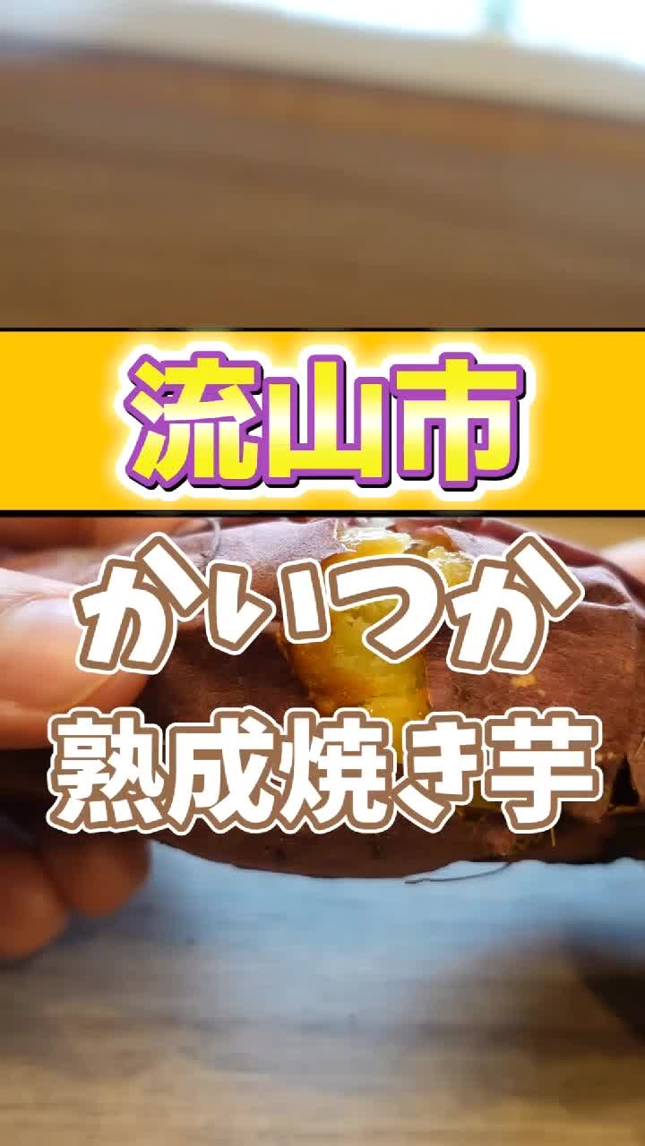 蔵出し焼き芋かいつか 流山おおたかの森店