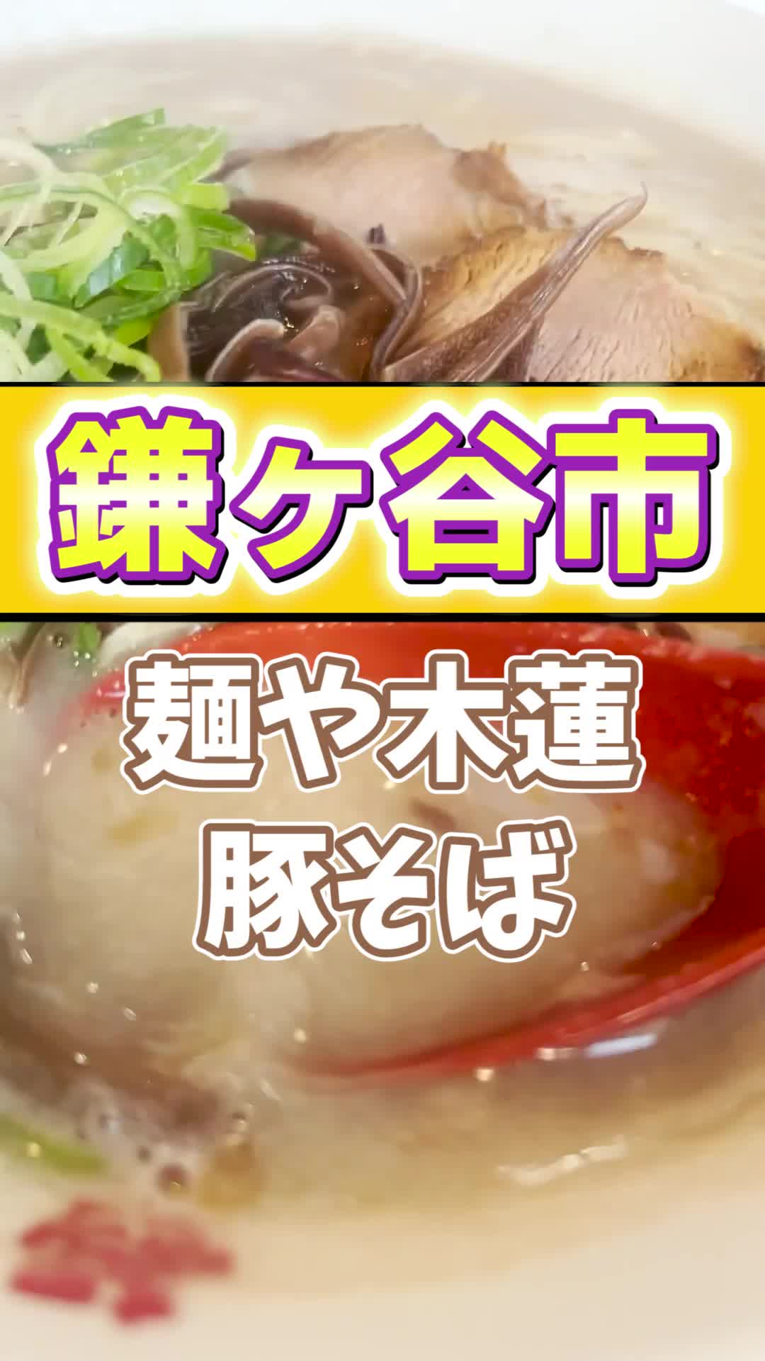 麺や木蓮