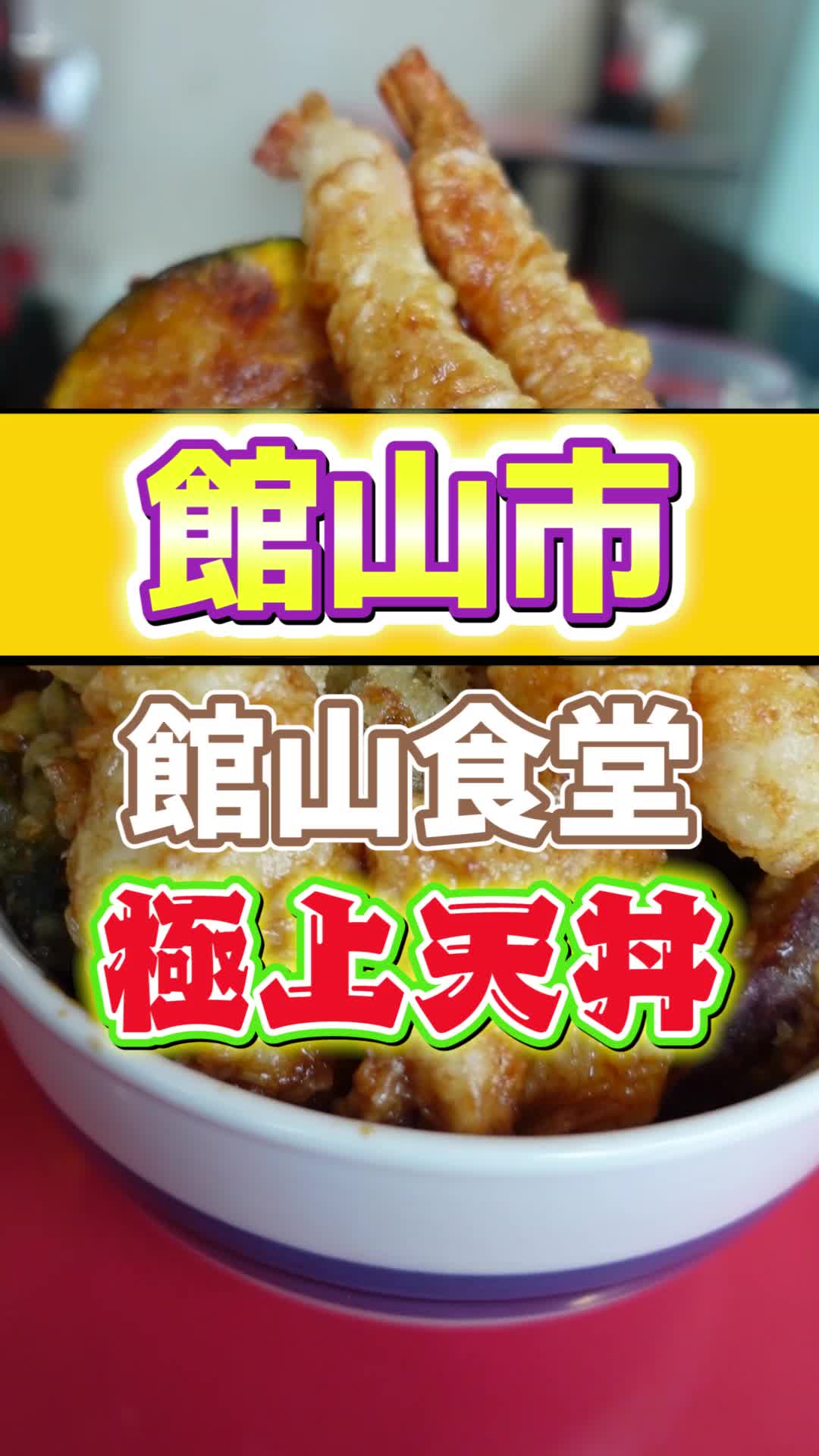 館山食堂