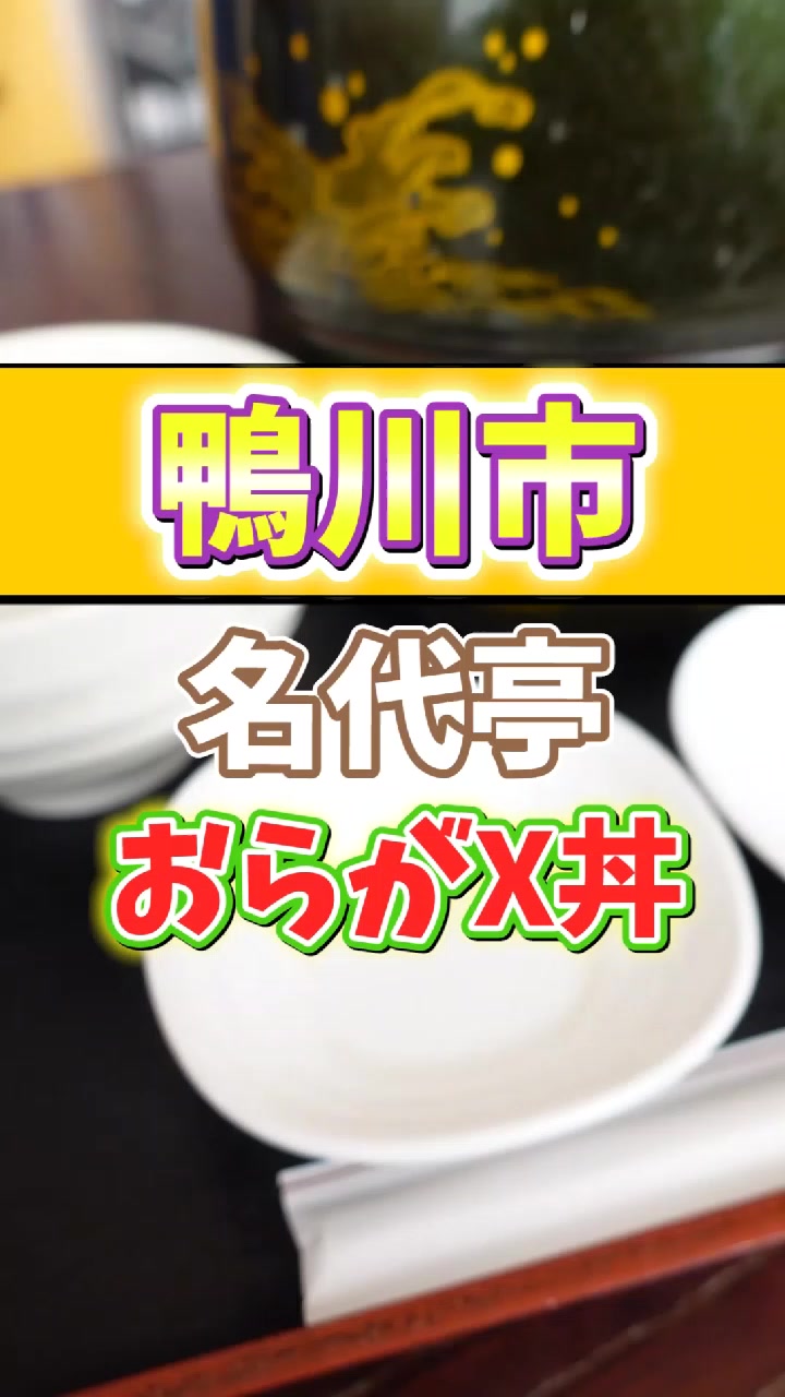 名代亭