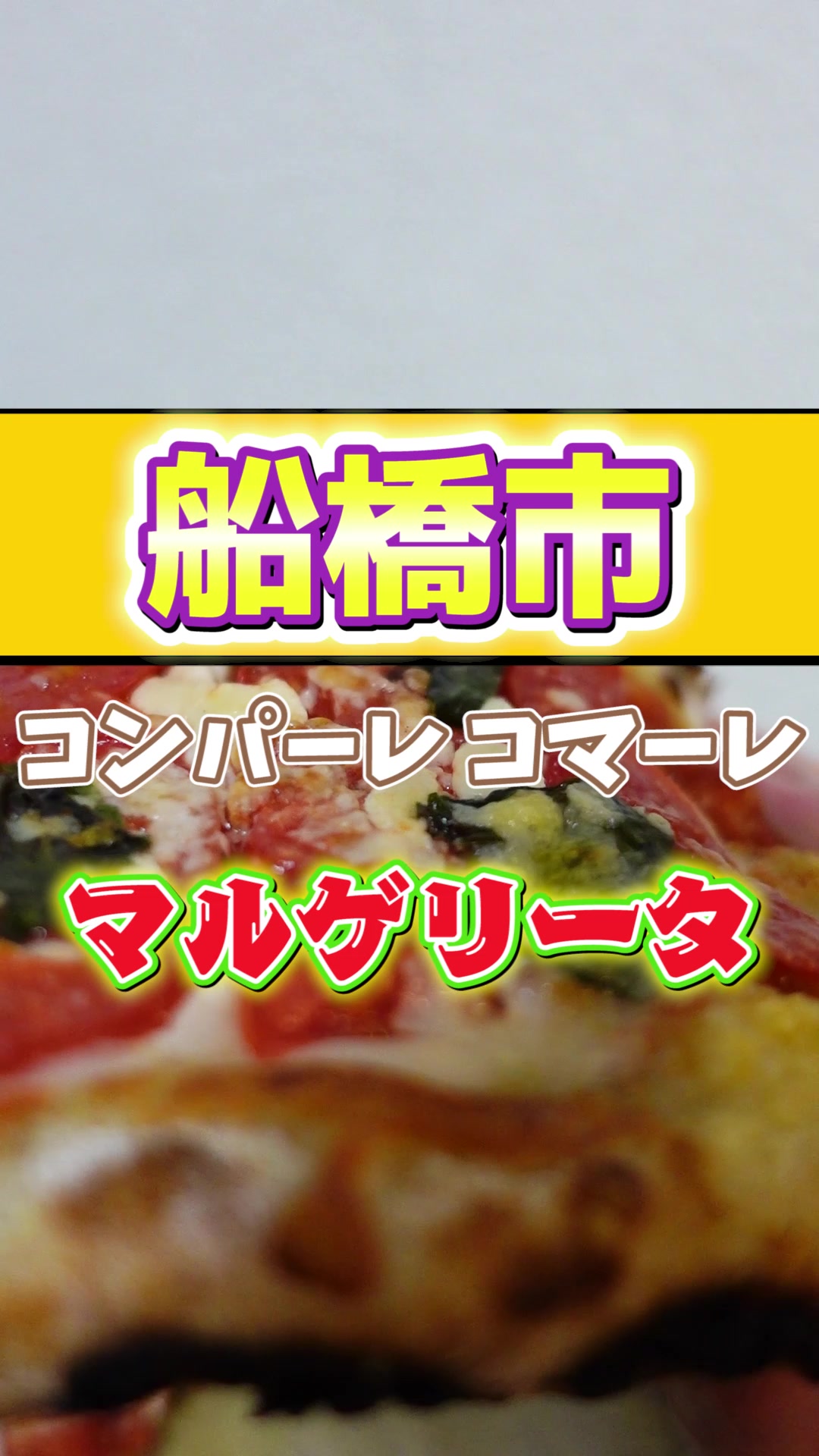 街のピザ屋 コンパーレ・コマーレ