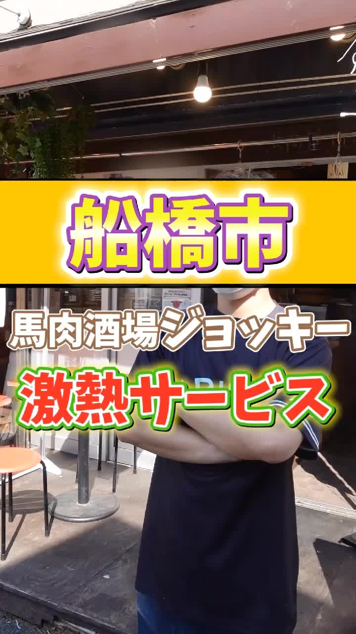 大衆馬肉酒場ジョッキー 船橋店