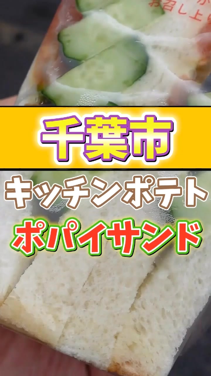 キッチンポテト
