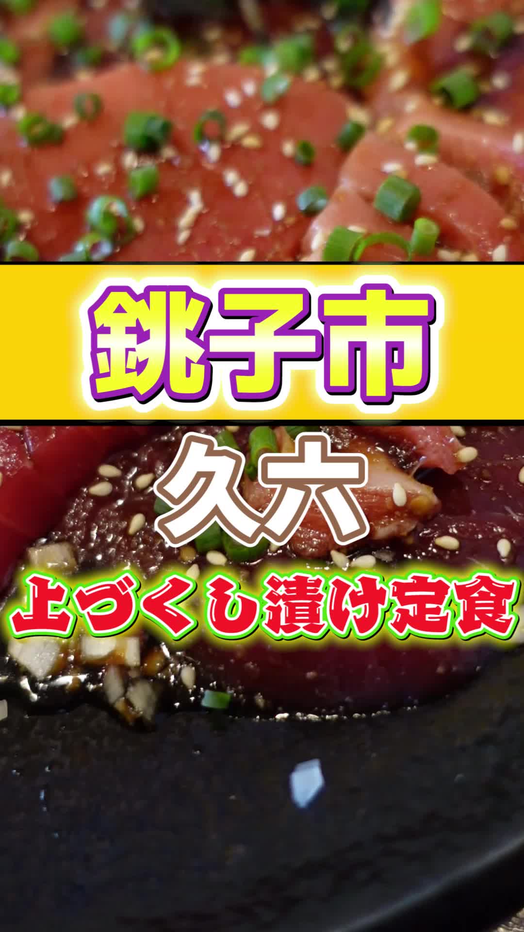 生まぐろ専門店 久六