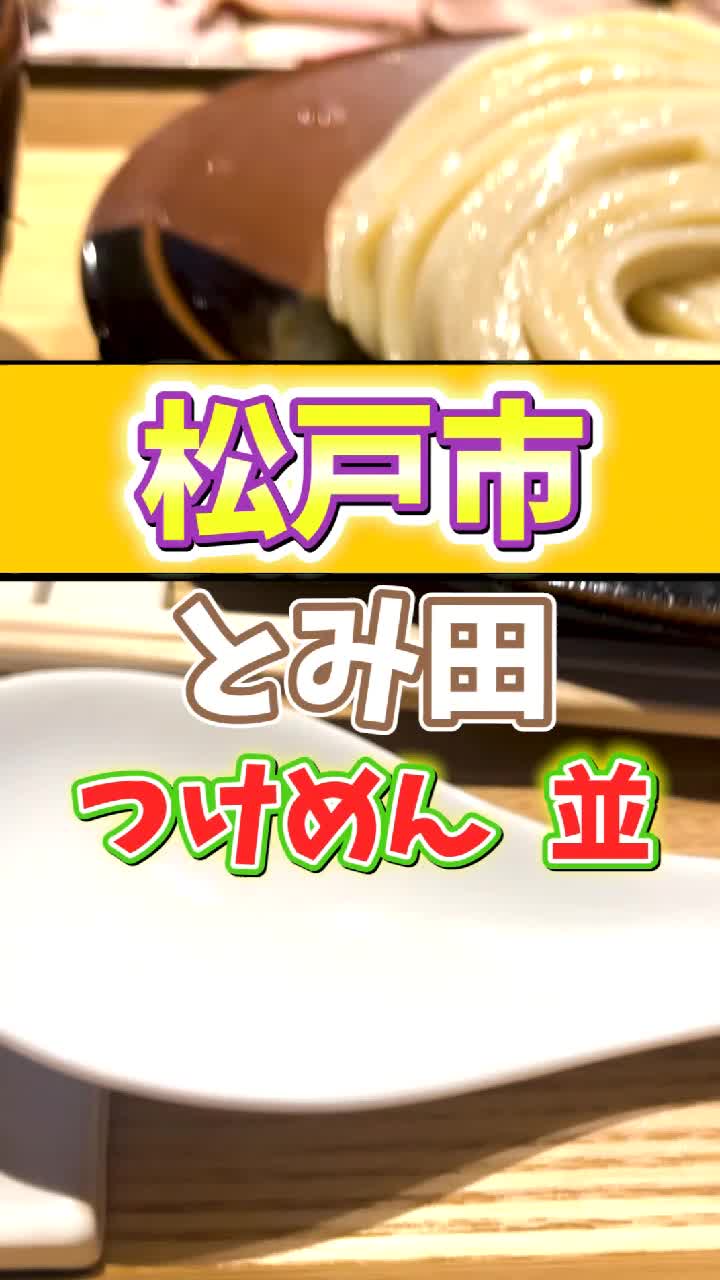 中華蕎麦 とみ田