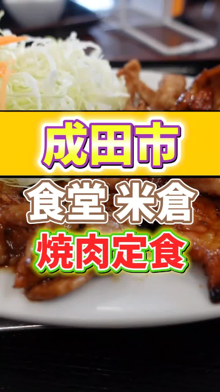 米倉食堂