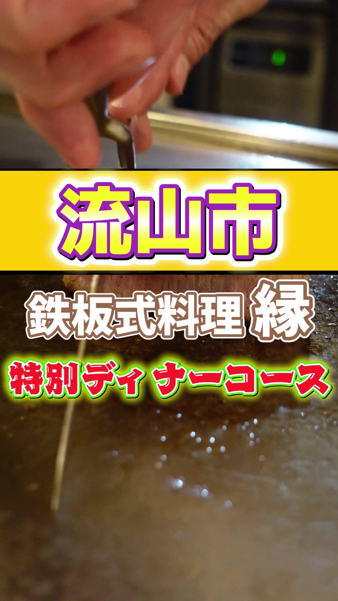 鉄板式料理 縁(えん)
