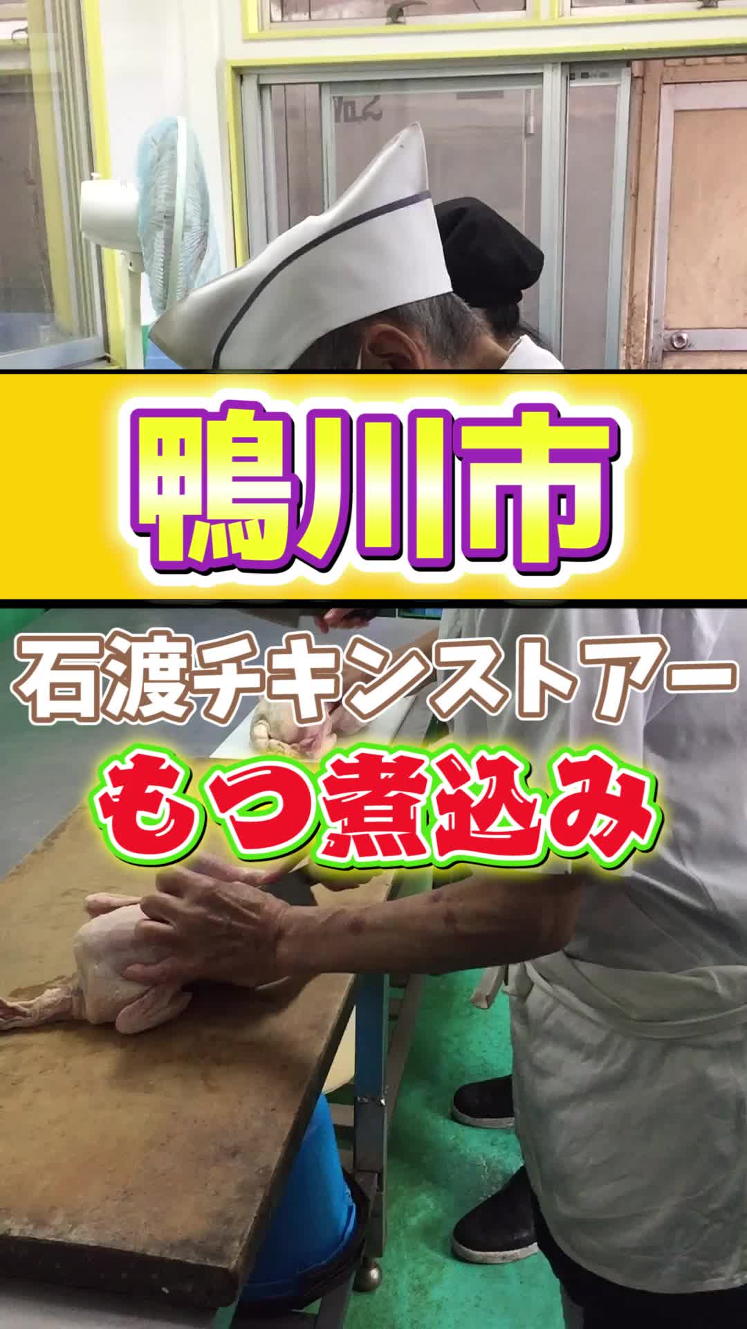 石渡チキンストアー