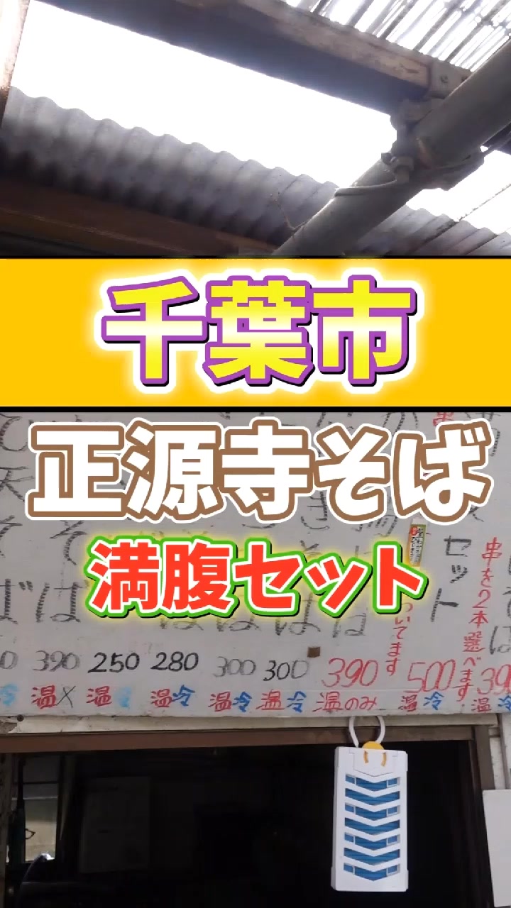 正源寺そば 若葉大宮店