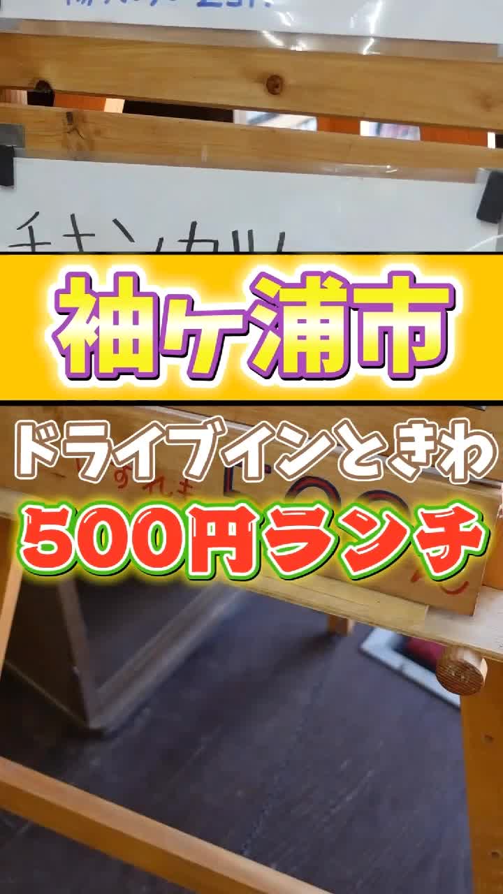 ドライブイン ときわ