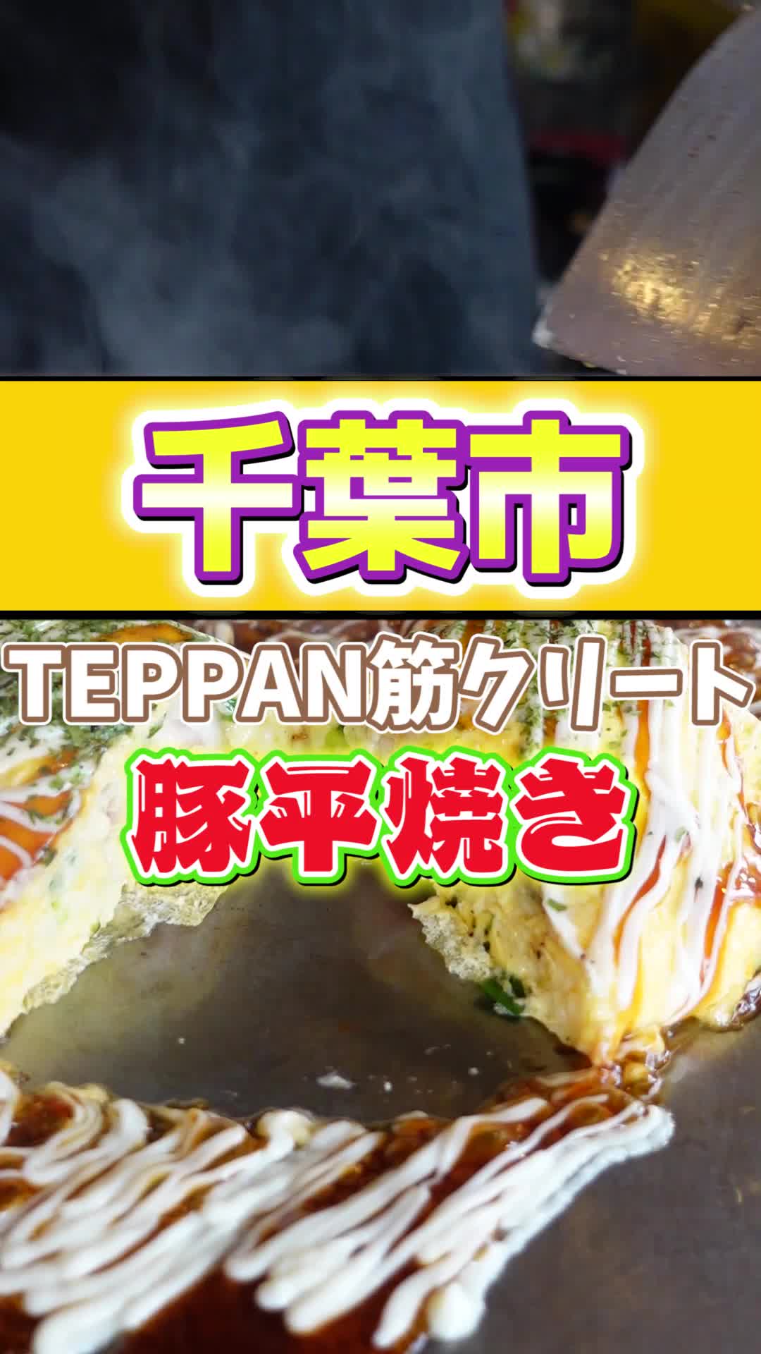TEPPAN筋クリート