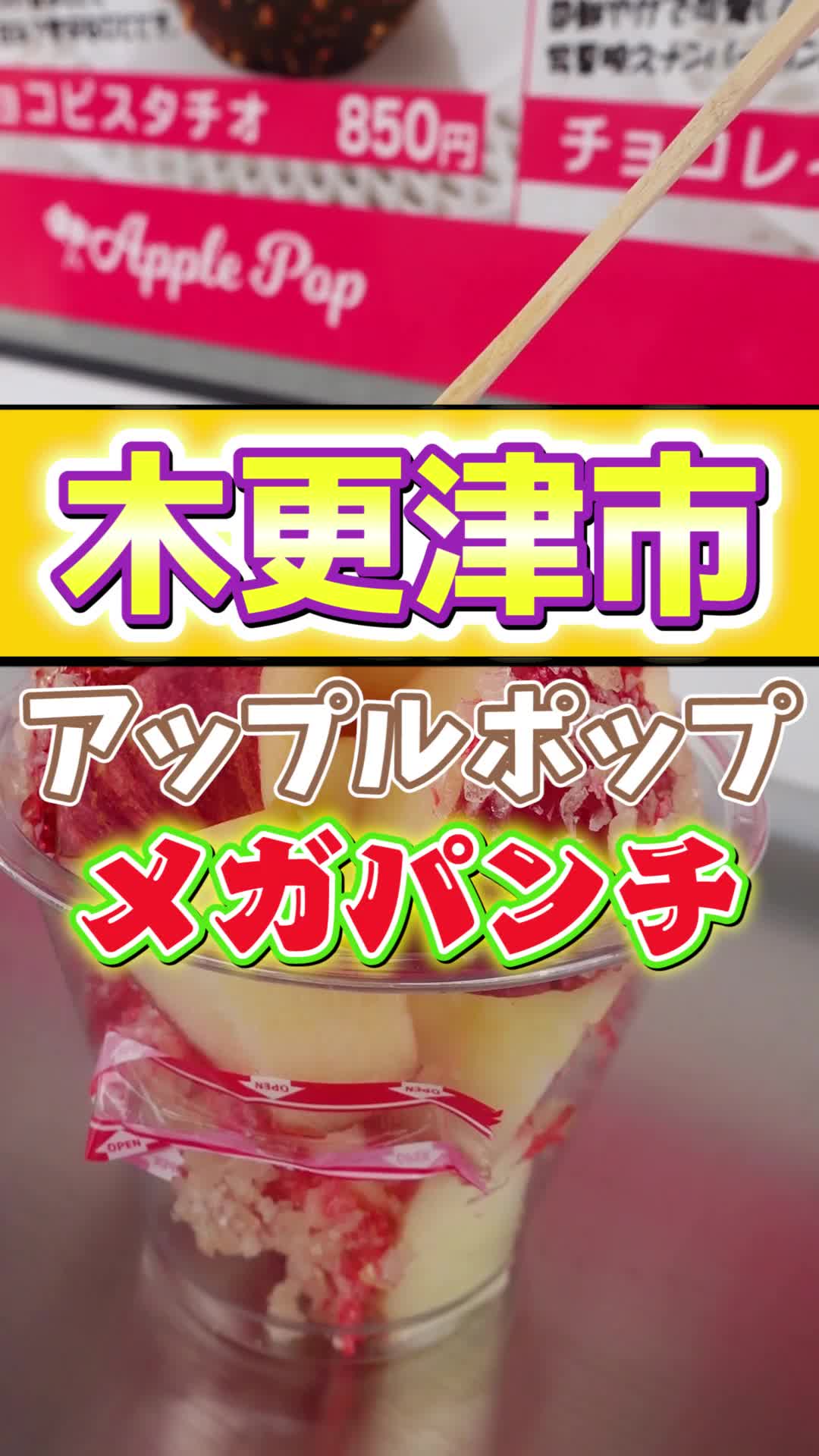 りんご飴専門店Apple pop 木更津本店