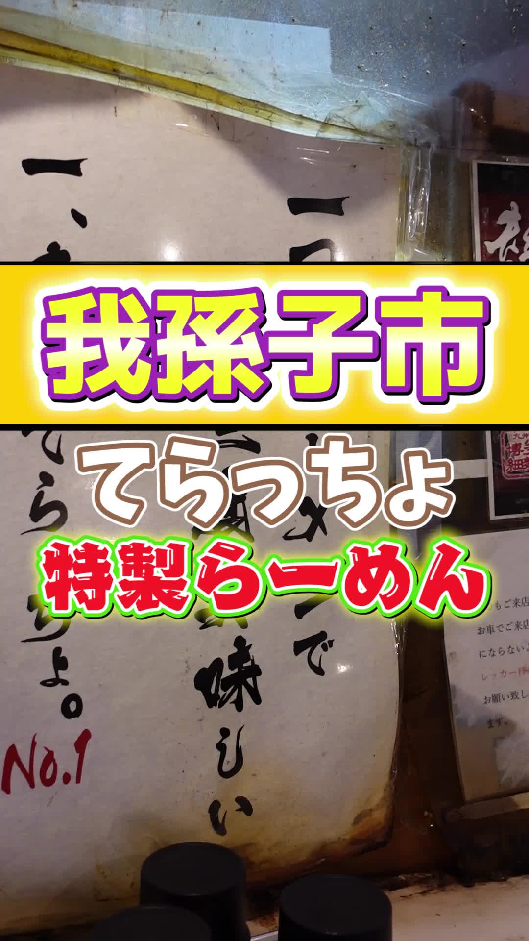 環七らーめん てらッちょ。我孫子店