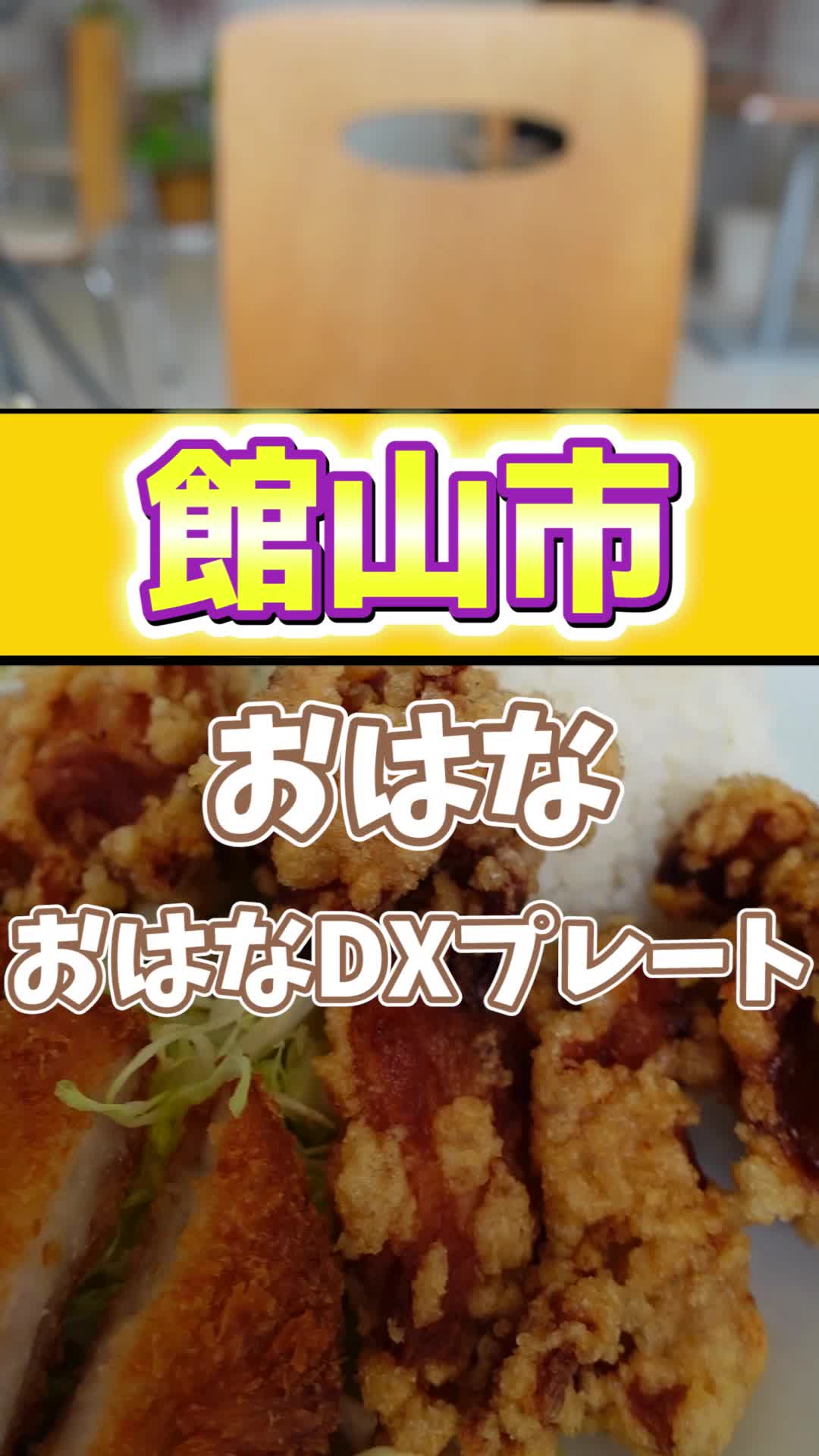 デカ盛ダイニング おはな 館山店