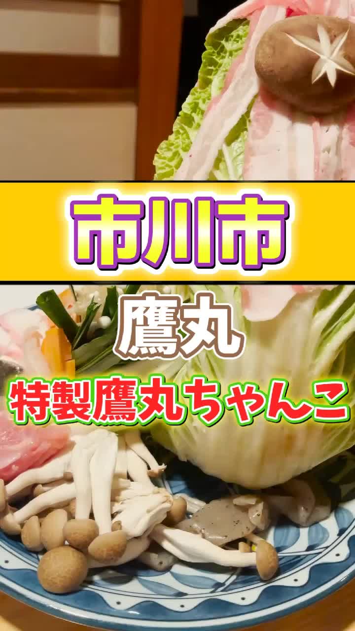ちゃんこ 鷹丸
