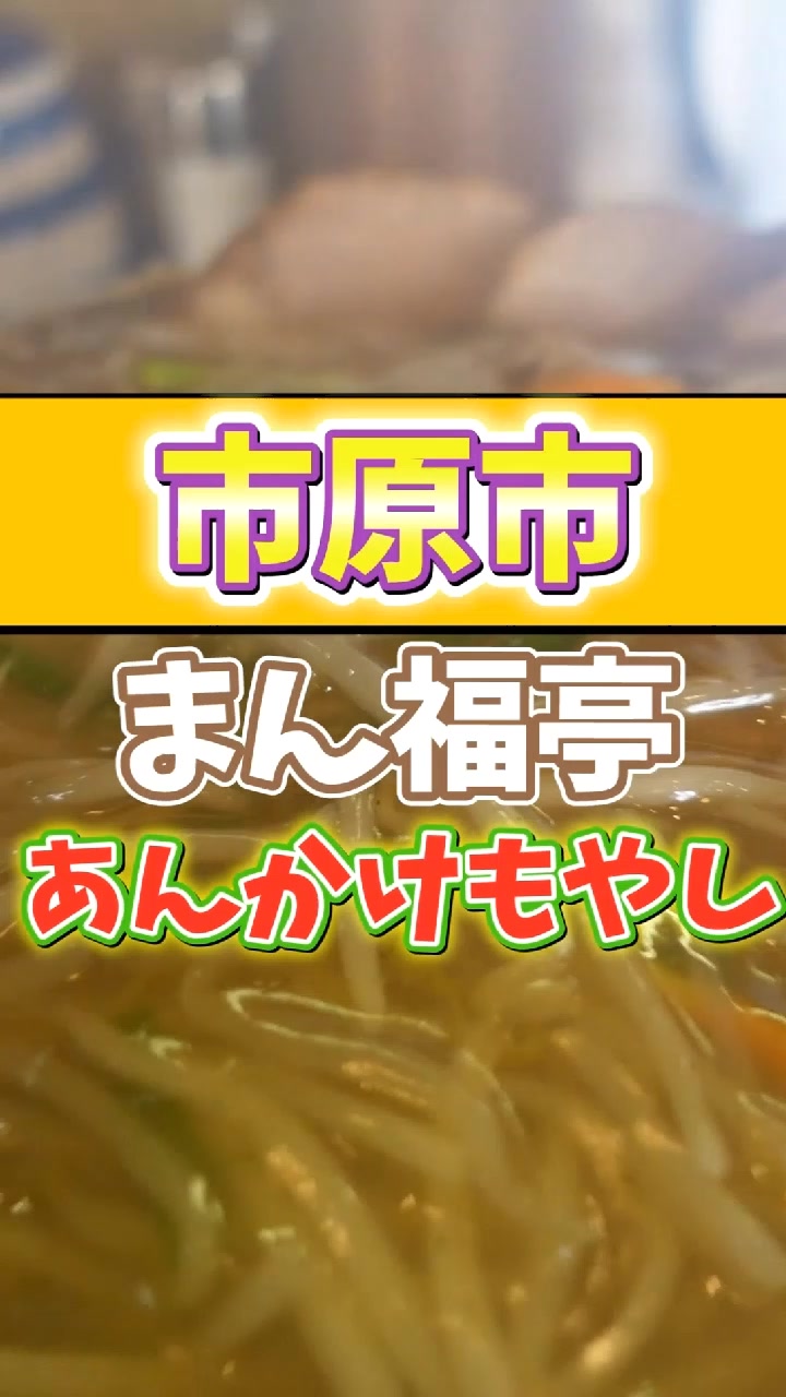 らーめんまんぷく