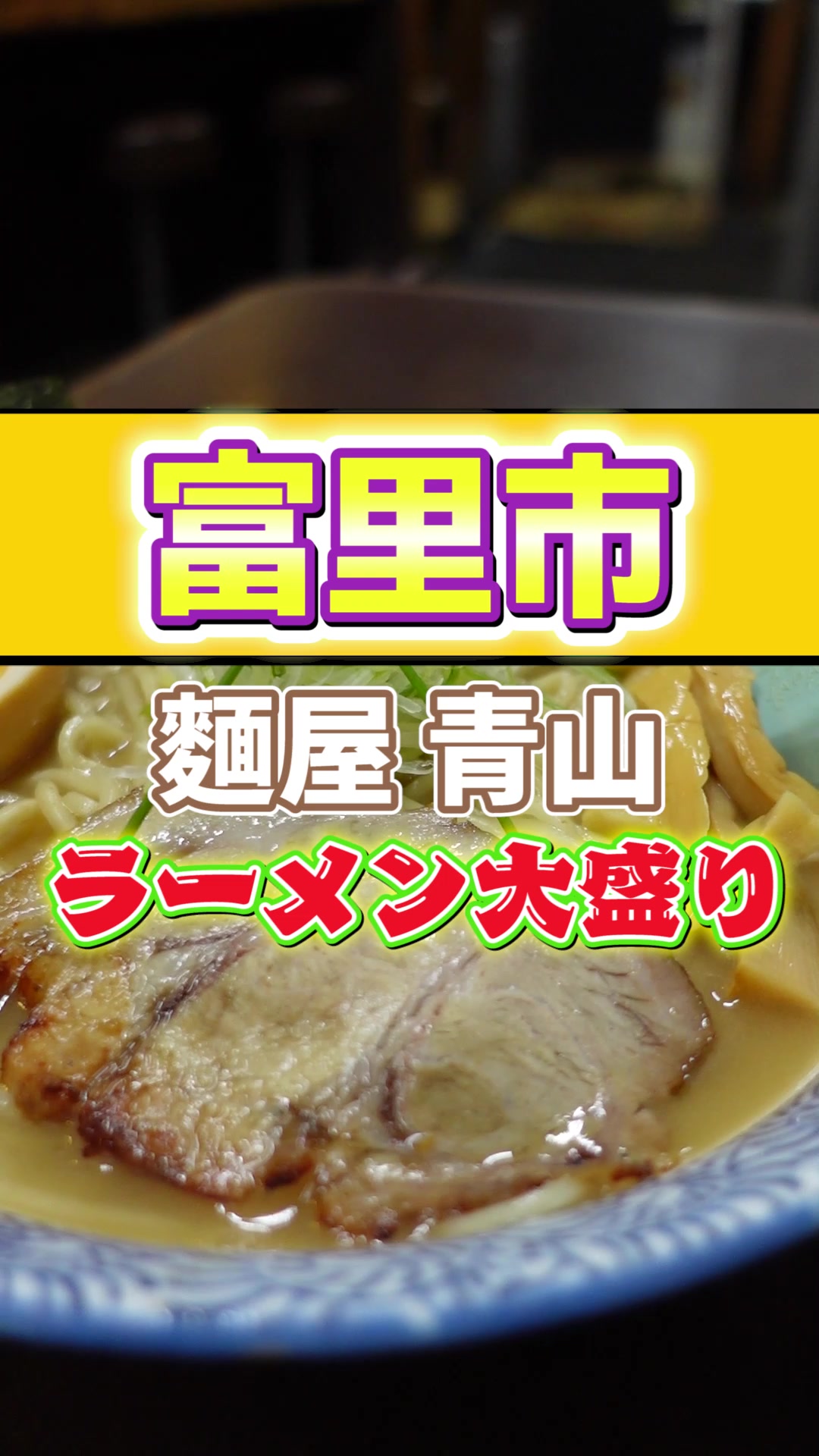 麺屋青山 本店