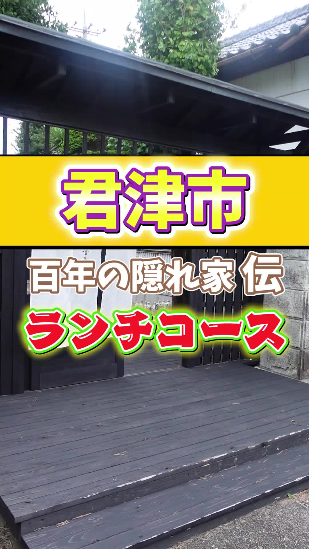 百年の隠れ家『伝』