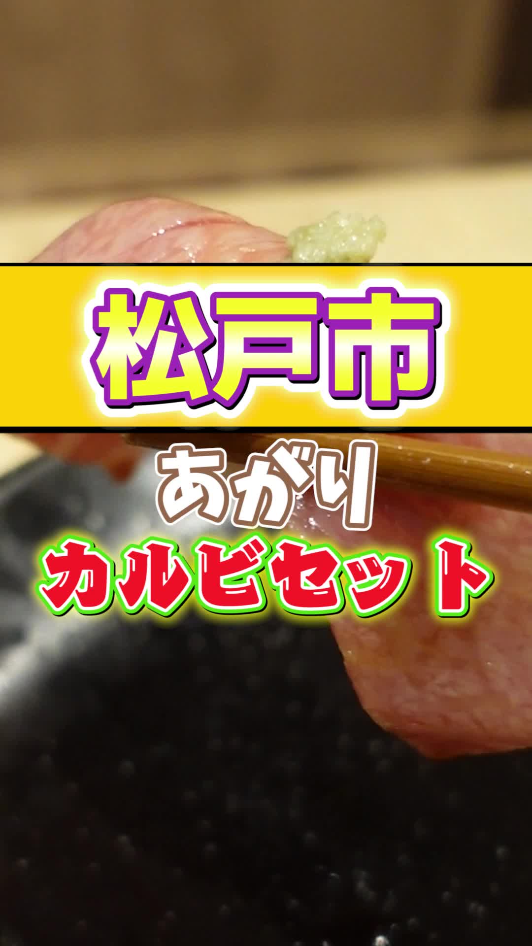 松戸焼肉黒毛和牛 あがり~Agari~ 松戸店