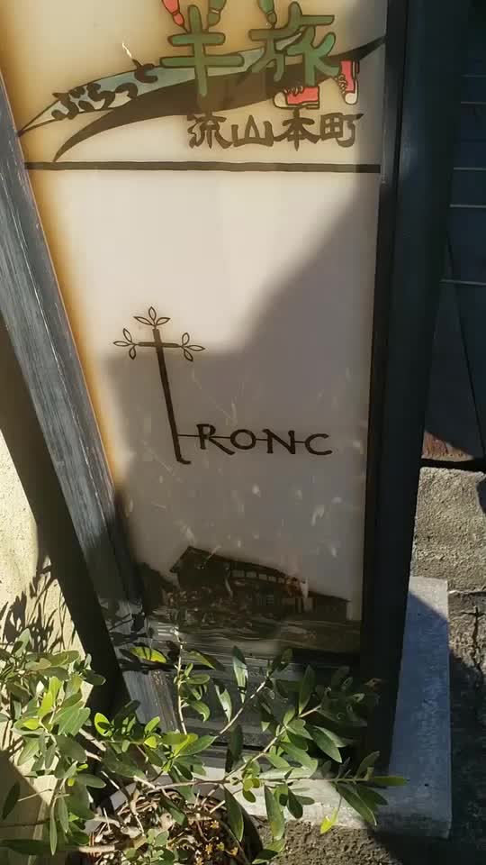 tronc (トロン)