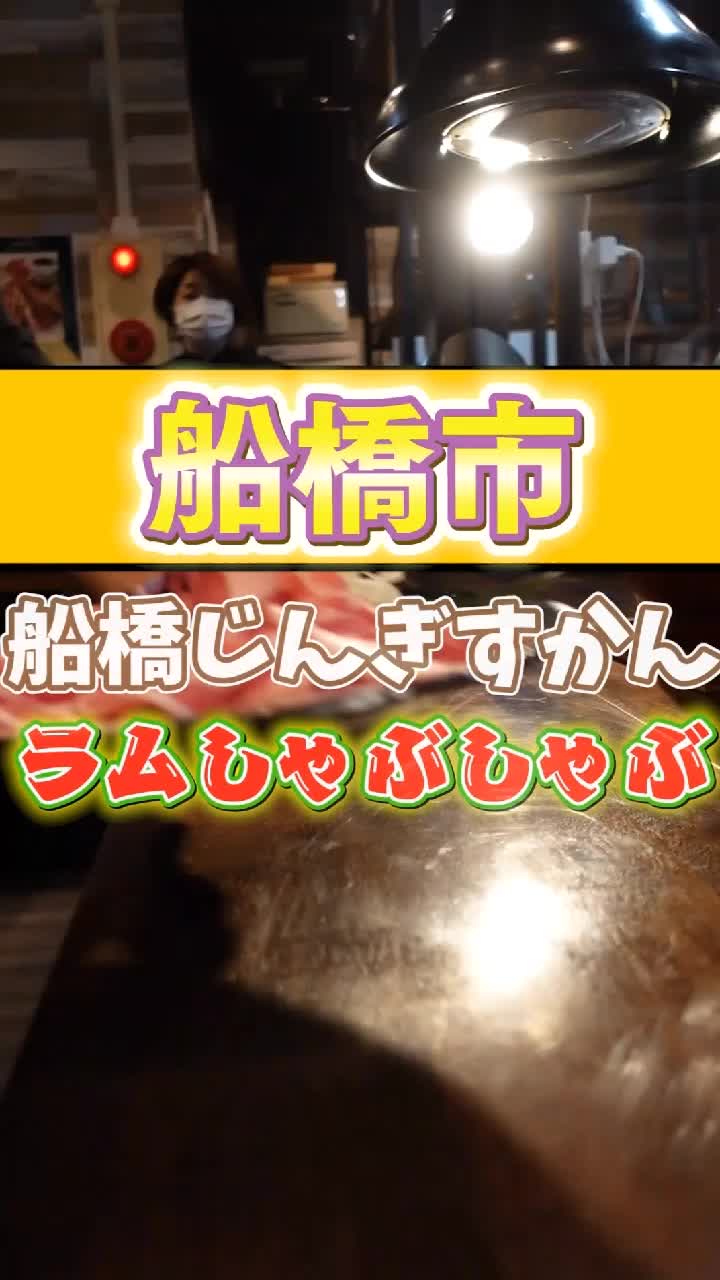 大衆ジンギスカン酒場ラムちゃん 船橋店