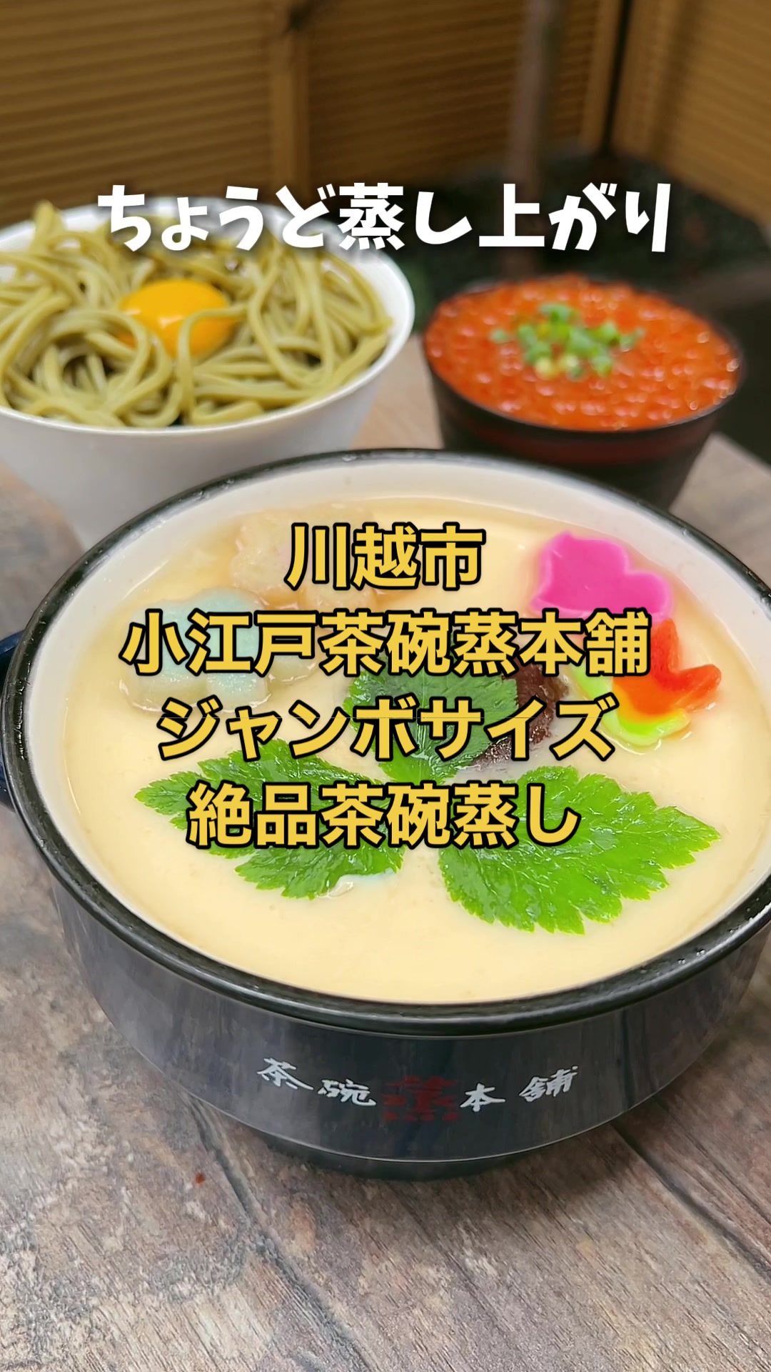 小江戸茶碗蒸本舗