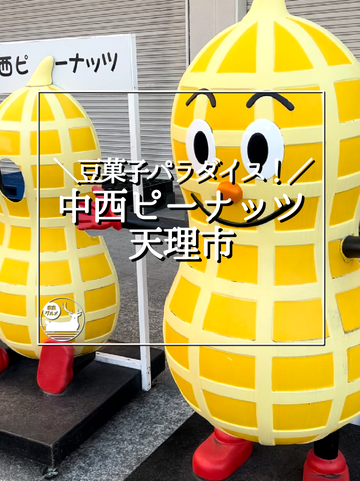 中西ピーナッツ