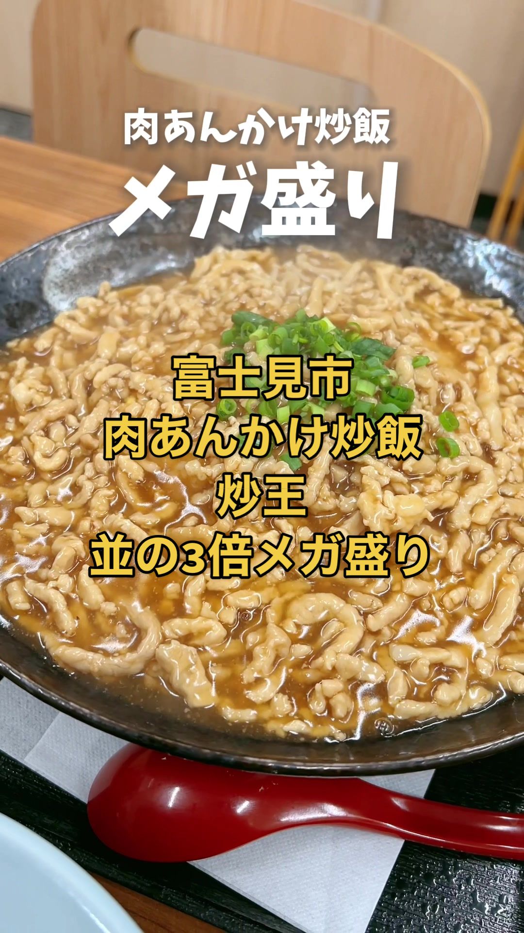 炒王(チャオ) 富士見店
