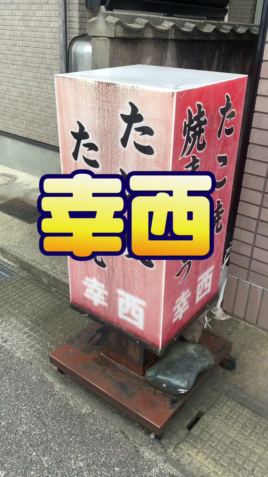 幸西まんじゅう