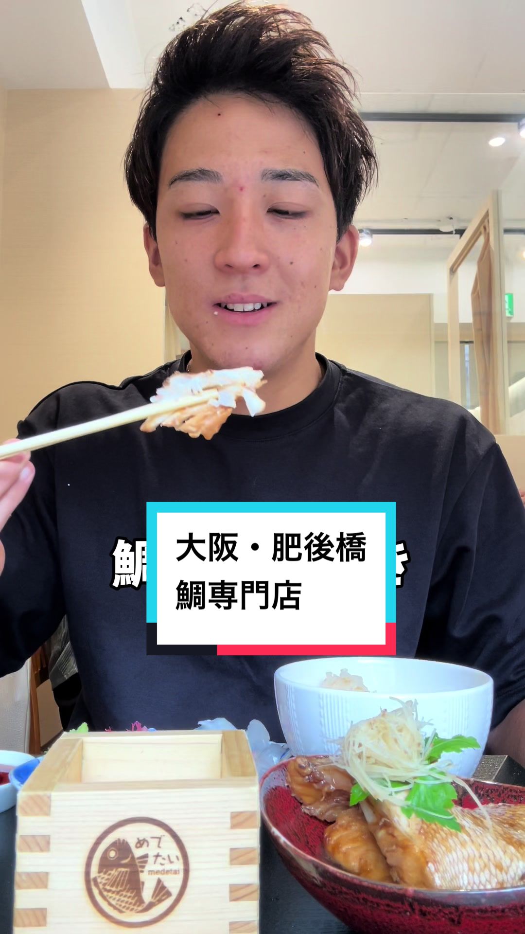 鯛専門店 徳ます