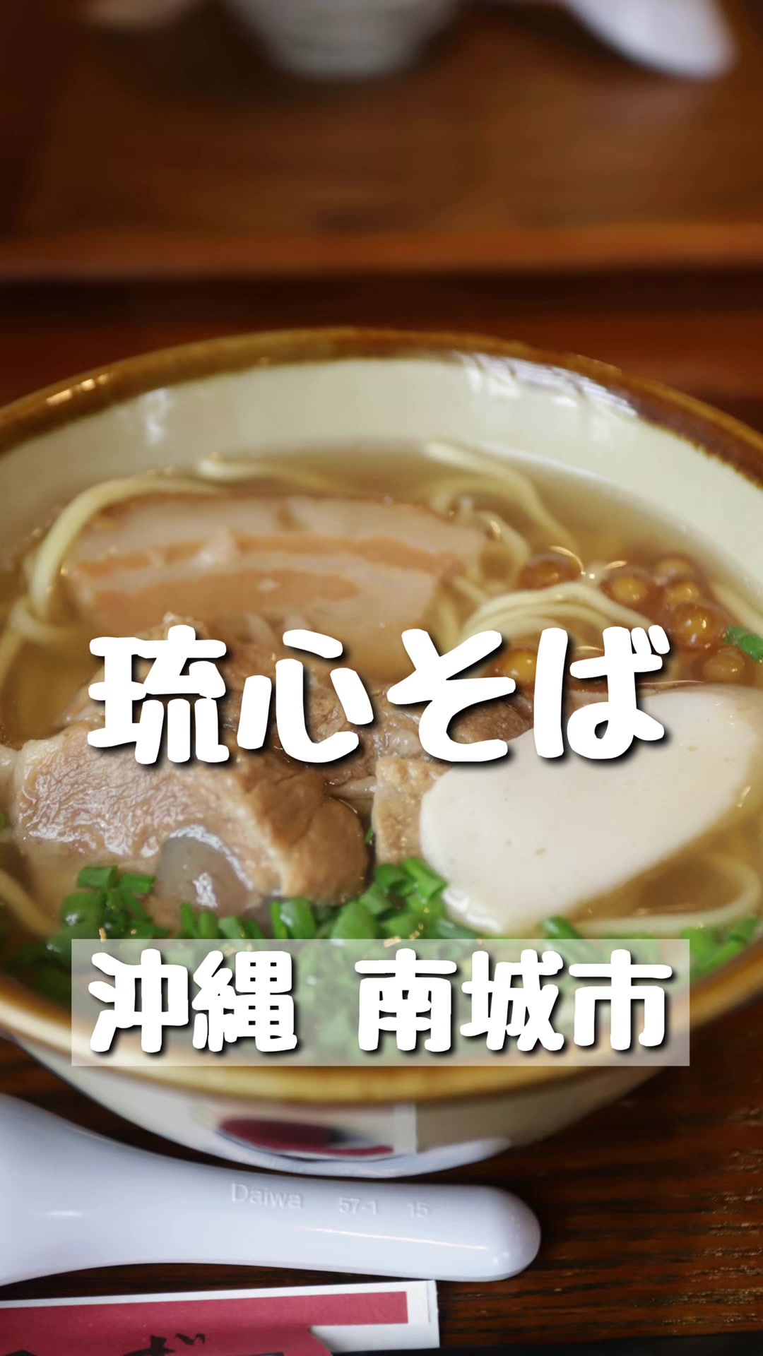 琉心そば