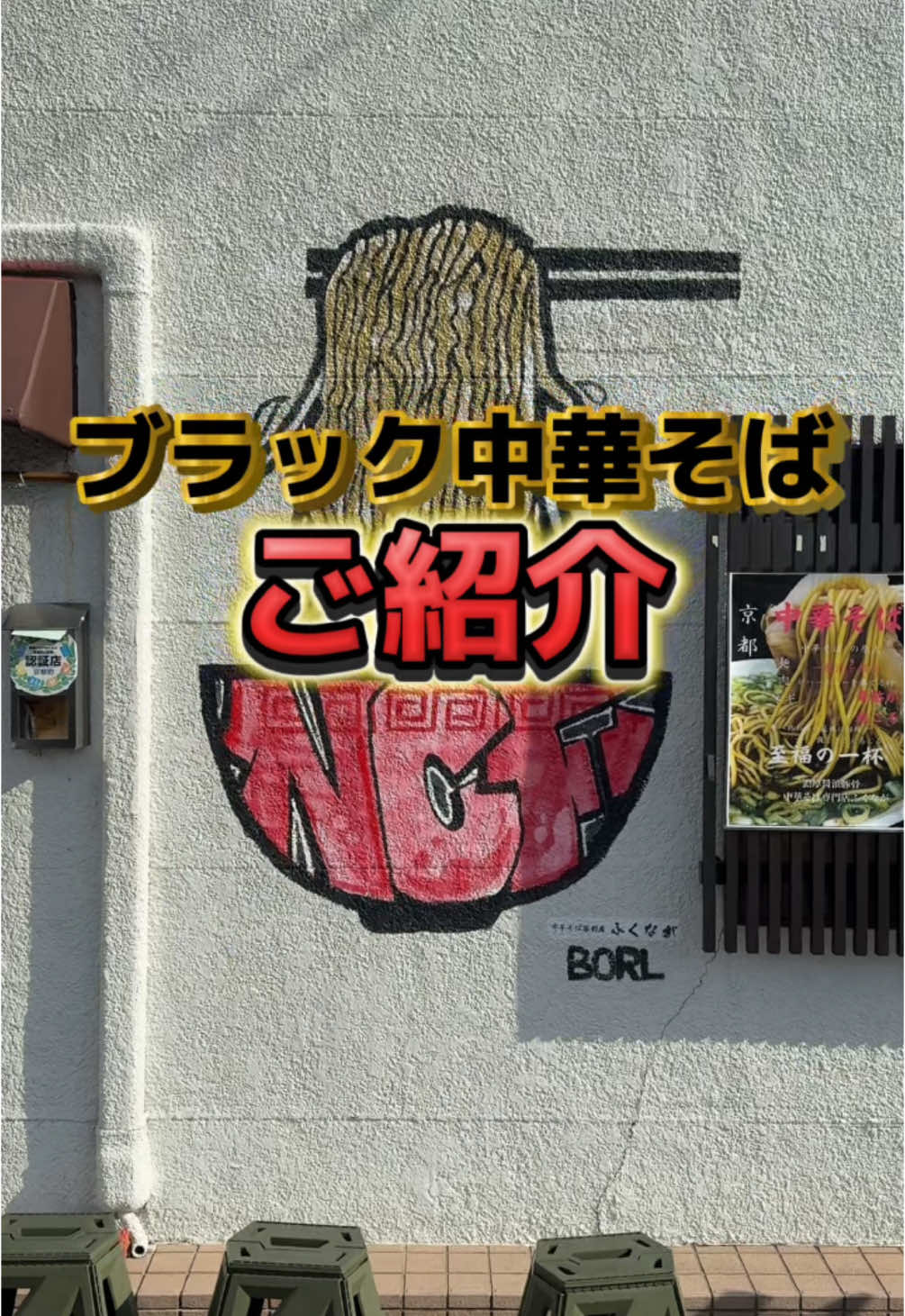 中華そば専門店ふくなが