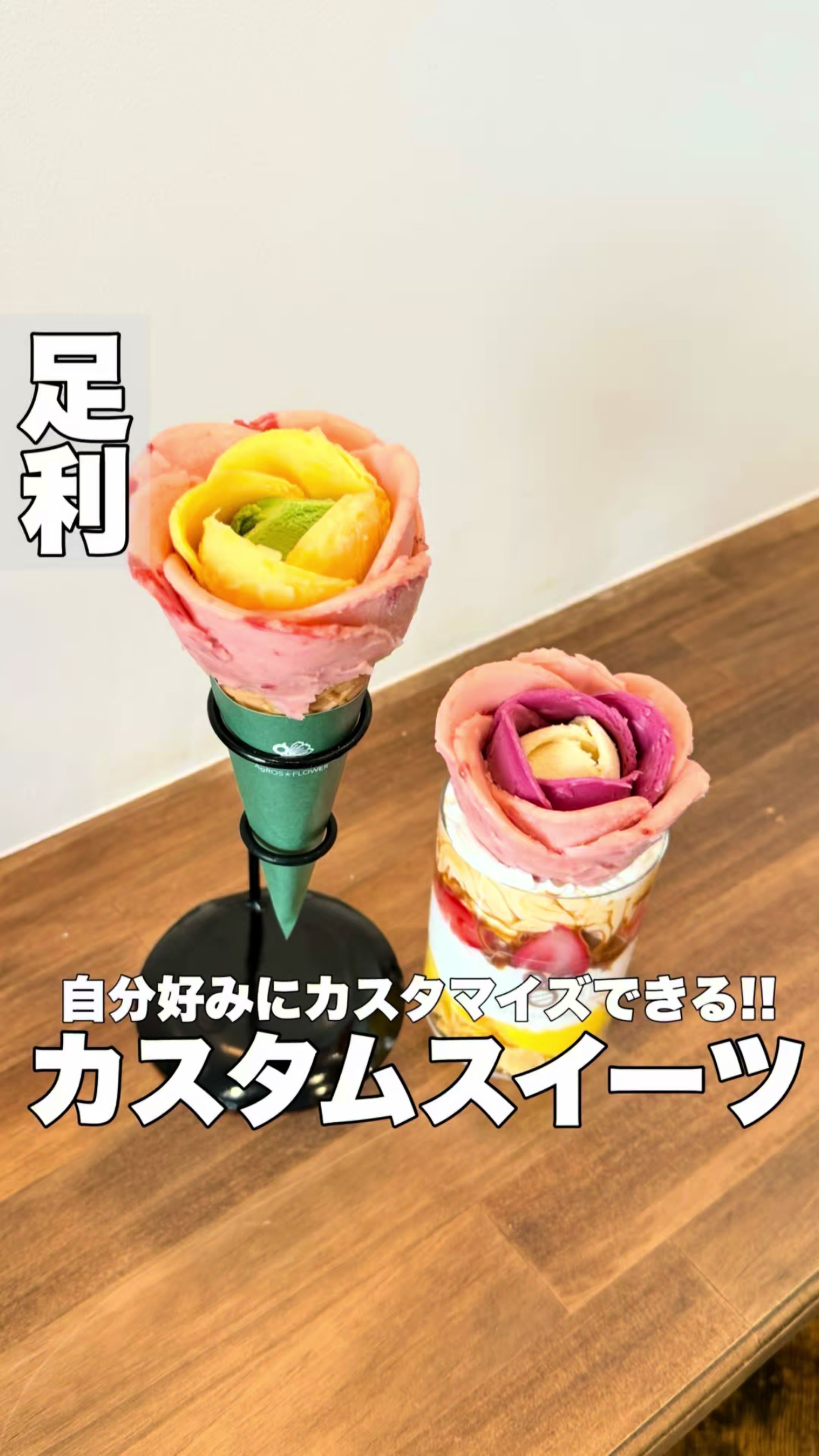 AgROS FLOWER(アグロスフラワー)パフェ、フラワージェラート、クレープテイクアウト専門店栃木