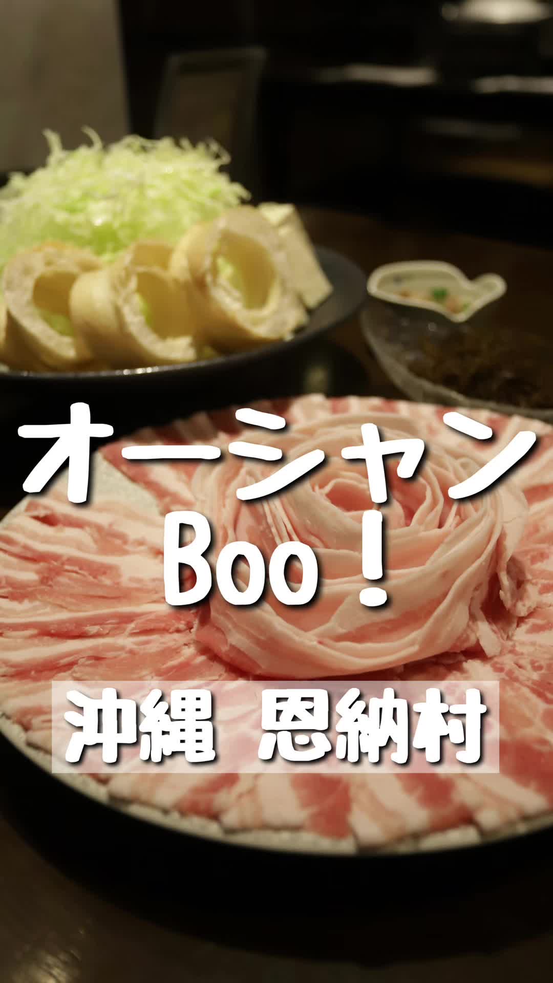 あぐー豚しゃぶしゃぶ専門店オーシャンBoo！ 恩納村店