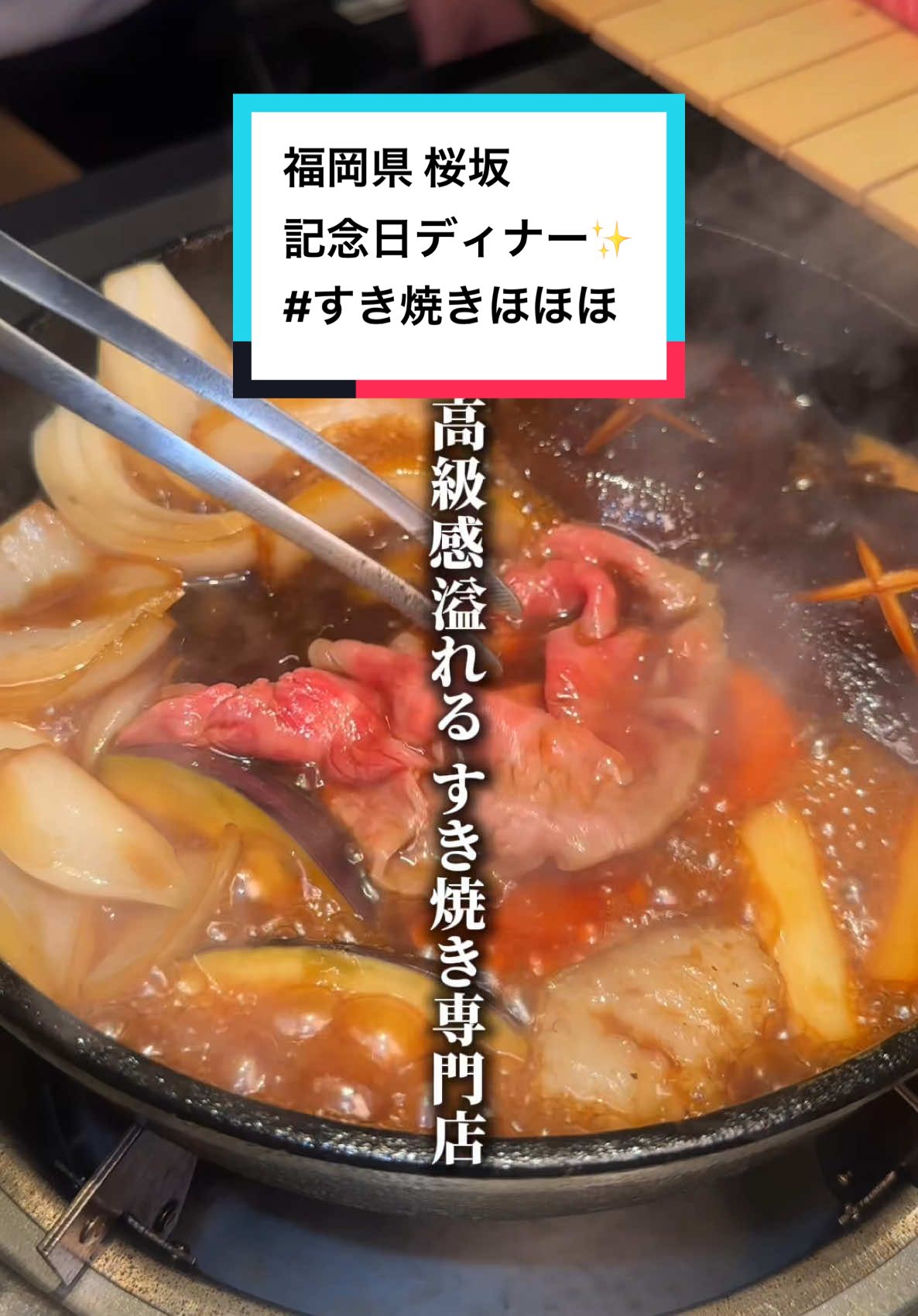すき焼き ほほほ