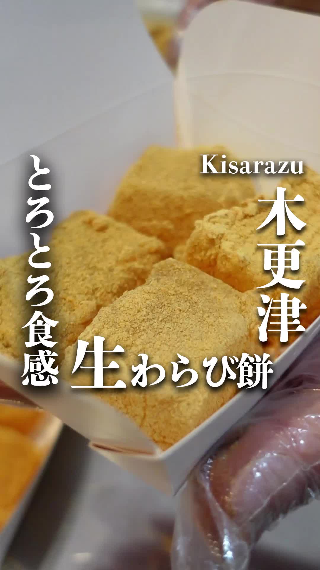 とろり天使のわらびもち 木更津店