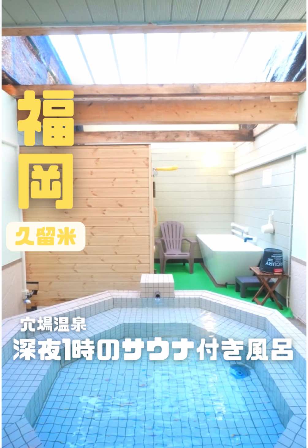 湯の坂 久留米温泉