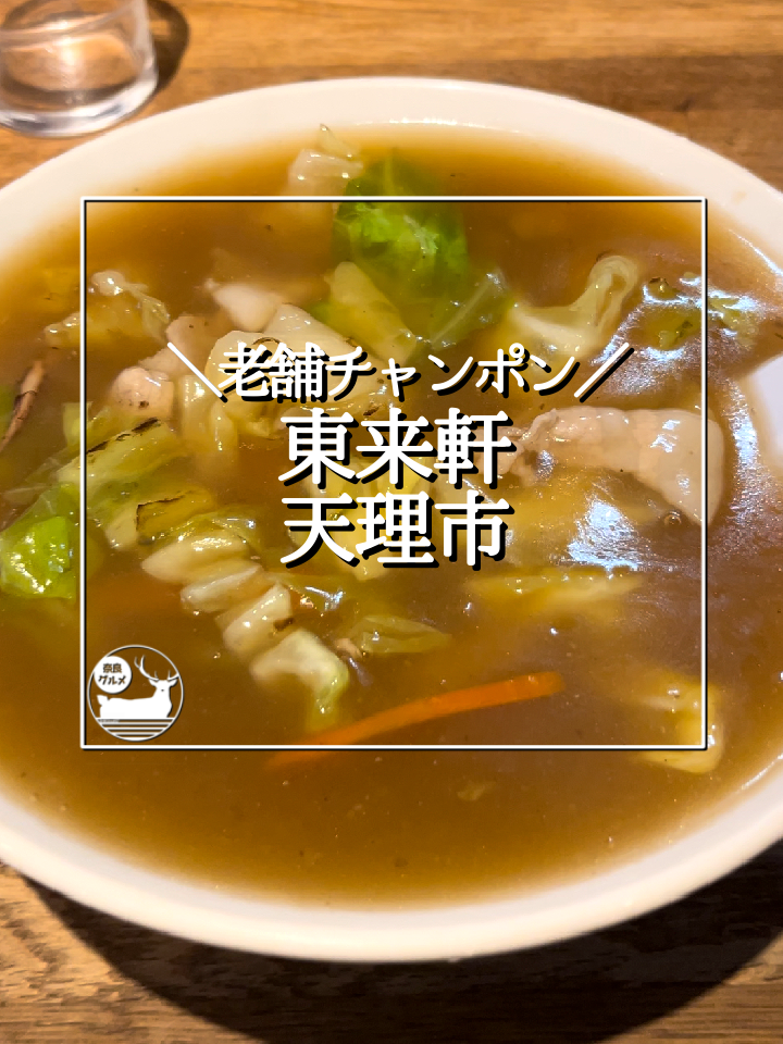 東来軒