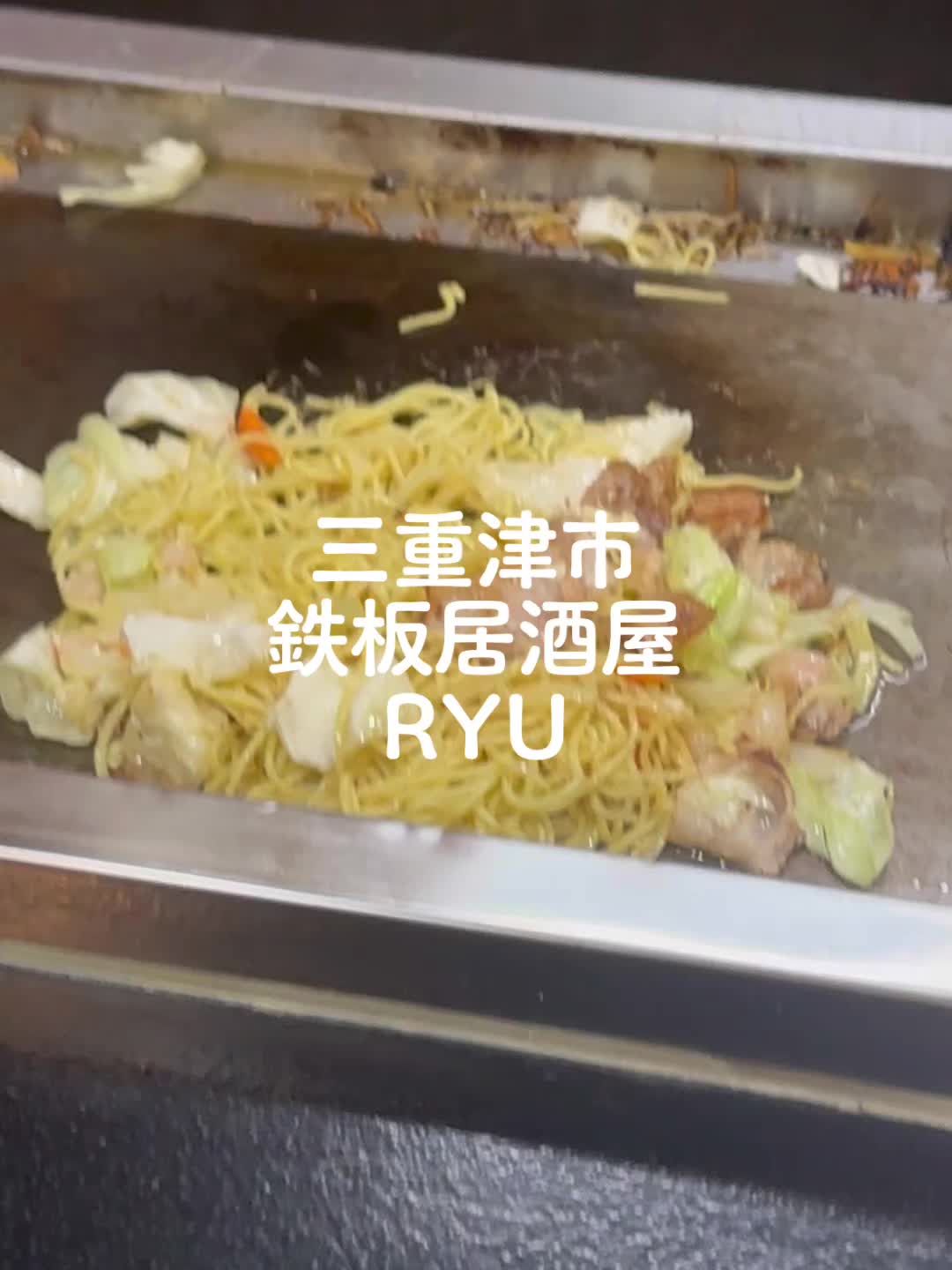 鉄板居酒屋〜RYU〜