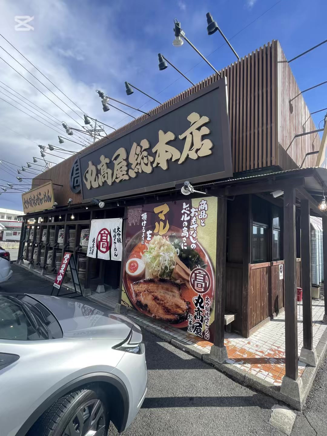 丸高屋 総本店